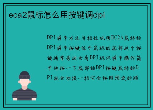 eca2鼠标怎么用按键调dpi