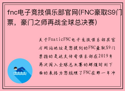 fnc电子竞技俱乐部官网(FNC豪取S9门票，豪门之师再战全球总决赛)