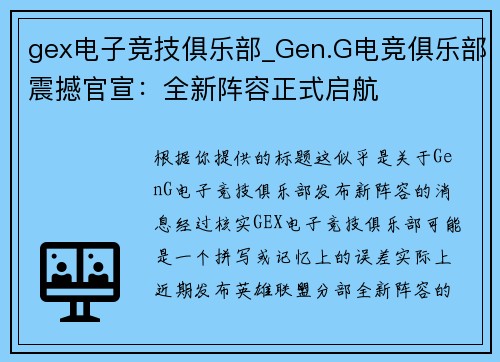 gex电子竞技俱乐部_Gen.G电竞俱乐部震撼官宣：全新阵容正式启航
